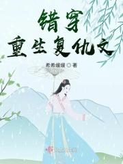 错穿重生复仇文