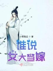 谁说女大当嫁
