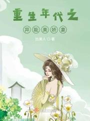 重生异能美娇妻