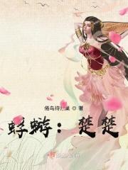 蜉蝣：楚楚