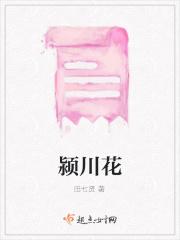 颍川花