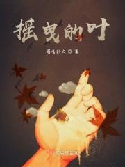 摇曳的叶