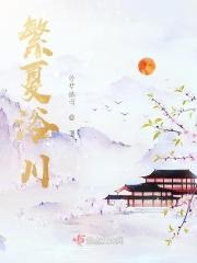 繁夏浴川