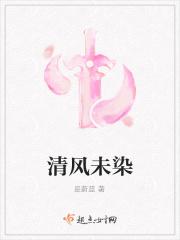 清风未染