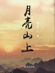 月亮山上