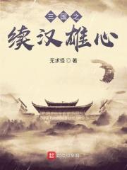 三国之续汉雄心
