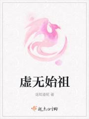 虚无始祖