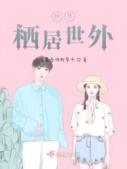 好想栖居世外