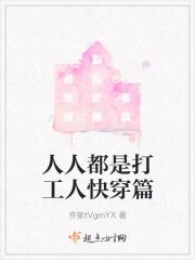 人人都是打工人快穿篇