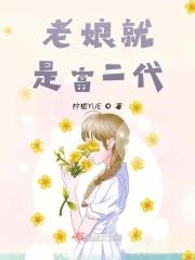 老娘就是富二代