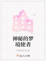 神秘的梦境使者