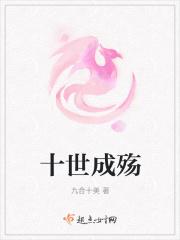 十世妖尊