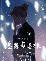 恶源与善根