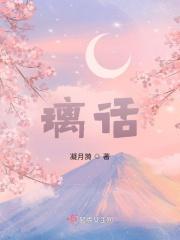 璃话