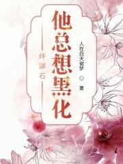 那小子是我成仙道路的绊脚石