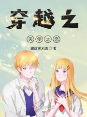 穿越之天使之恋
