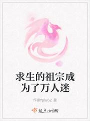 求生的祖宗成为了万人迷