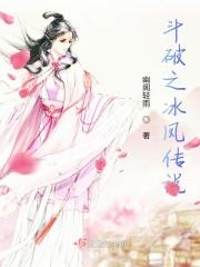 斗破之冰凤传说