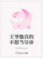 王爷他真的不想当皇帝