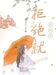 拒绝就拒绝吧