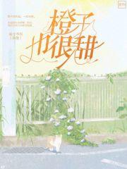 橙子也很甜