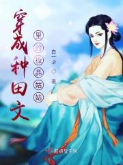 穿成种田文里的极品姑姑