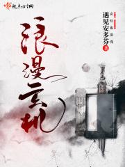 浪漫玄机