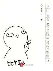 身怀至强者系统的我悠闲度日