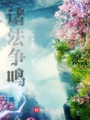 诸法争鸣