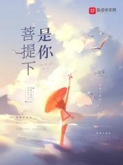 菩提下是你