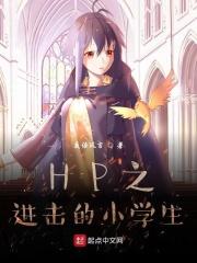 HP之进击的小学生
