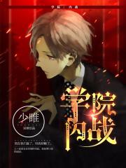 学院：内战