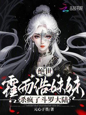 绝世:霍雨浩妹妹杀疯了斗罗大陆