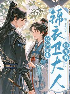 女侠留步，锦衣卫大人包宠的