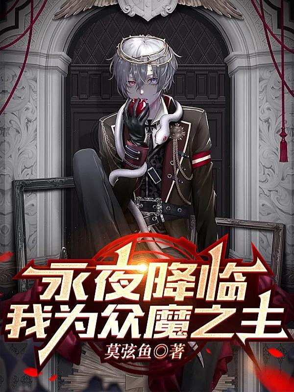永夜降临,我为众魔之主