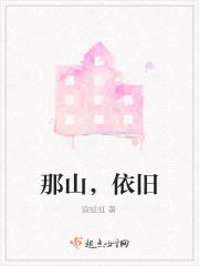 那山，依旧