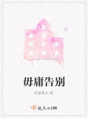 毋庸告别