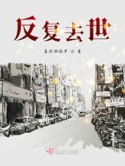 反复去世