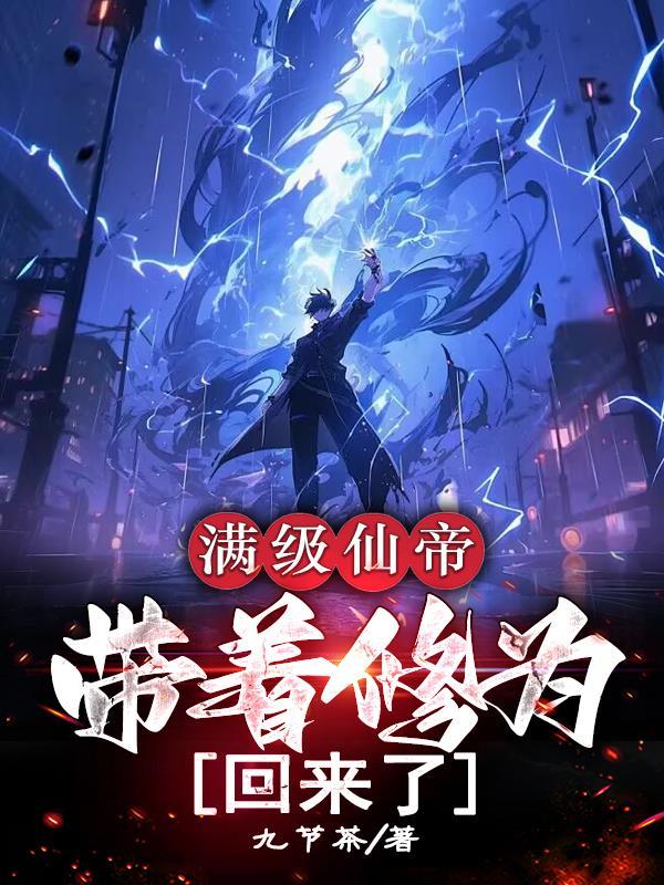 满级仙帝,带着修为回来了