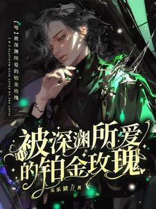 HP:被深渊所爱的铂金玫瑰