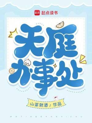 天庭办事处