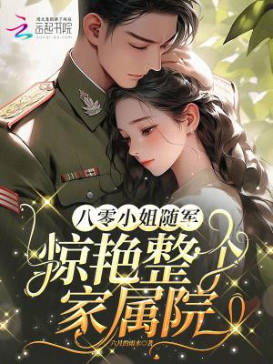 八零小姐随军，惊艳整个家属院