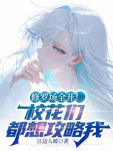 修罗场全开!校花们都想攻略我