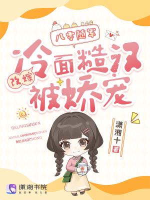 八零随军:改嫁冷面糙汉被娇宠