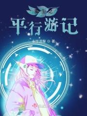重生之平行游记