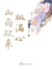 山雨欲来枫满心