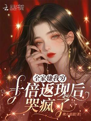 全家嫌我穷，十倍返现后哭疯了