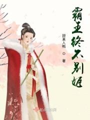 霸王终不别姬