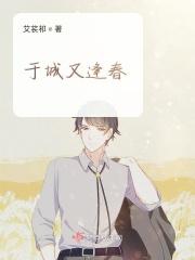 于城又逢春
