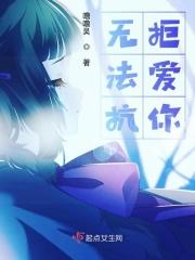 无法抗拒爱你